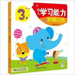 幼兒學(xué)習(xí)能力階梯訓(xùn)練——3歲