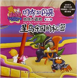 地球大冒險(第21集星島樂園的秘密)/星島樂園叮咚和閃亮