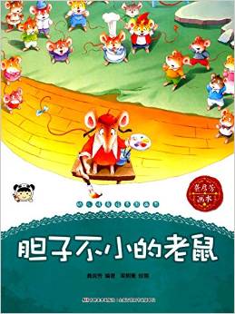 幼兒情商培養(yǎng)圖畫(huà)書(shū) 膽子不小的老鼠