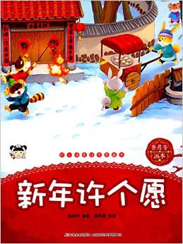 幼兒情商培養(yǎng)圖畫書 新年許個愿