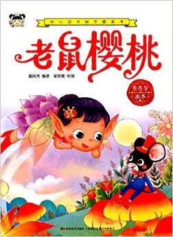 幼兒成長(zhǎng)勵(lì)志圖畫書 老鼠櫻桃