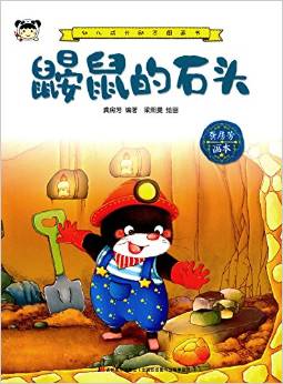 幼兒成長勵志圖畫書 鼴鼠的石頭