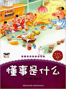 幼兒情商培養(yǎng)圖畫書 懂事是什么