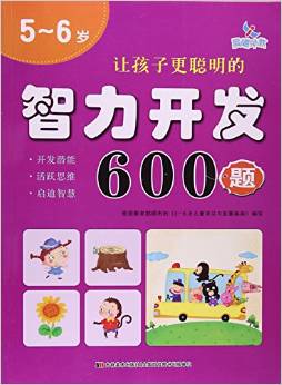 讓孩子更聰明的智力開發(fā)600題5-6歲