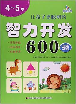 讓孩子更聰明的智力開發(fā)600題4-5歲