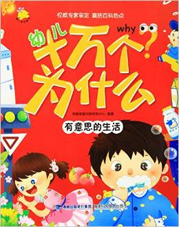 幼兒十萬個(gè)為什么:有意思的生活