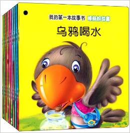 我的第一本故事書(shū):睡前好故事(套裝共10冊(cè))
