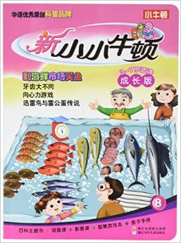 新小小牛頓成長版: 到海鮮市場買魚