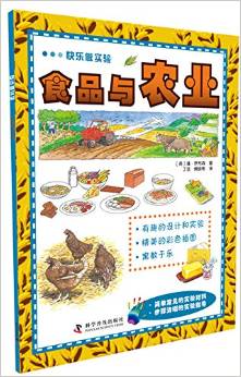 快樂做實驗:食品與農(nóng)業(yè)