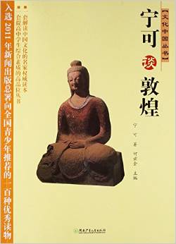 寧可談敦煌/文化中國叢書