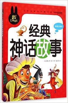 小學(xué)生課外必讀書系:經(jīng)典神話故事(彩圖注音版)