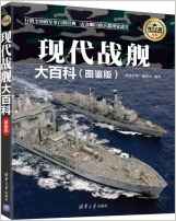 現(xiàn)代戰(zhàn)艦大百科 圖鑒版  現(xiàn)代兵器百科圖鑒系列