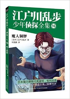 江戶川亂步少年偵探全集16·魔人銅鑼