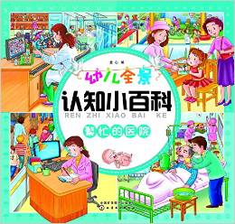 幼兒全景認知小百科. 繁忙的醫(yī)院