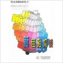 新色彩構(gòu)成——繪畫基礎(chǔ)知識叢書