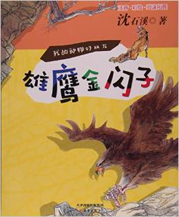 雄鷹金閃子(注音彩繪閱讀拓展)/我的動物好朋友