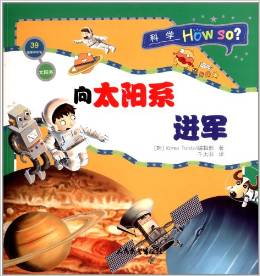 科學(xué)How So?·地球和宇宙·太陽系:向太陽系進(jìn)軍