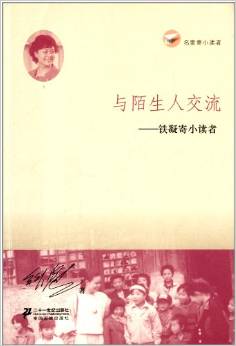 與陌生人交流     鐵凝寄小讀者   名家寄小讀者