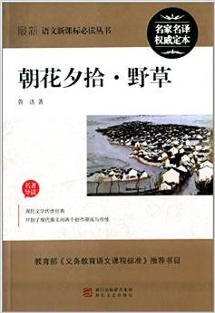 最新語文新課標必讀叢書:朝花夕拾·野草