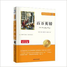 語(yǔ)文新課標(biāo)必讀叢書:百萬(wàn)英鎊(無障礙閱讀學(xué)生版)