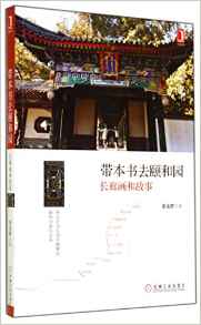 帶本書去頤和園: 長(zhǎng)廊畫和故事