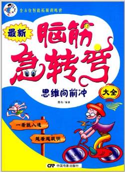 最新腦筋急轉彎大全:思維向前沖