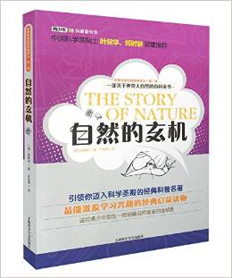 世界科普巨匠經(jīng)典譯叢(第二輯):自然的玄機(jī)