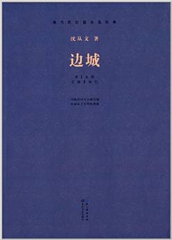 現(xiàn)當(dāng)代長(zhǎng)篇小說(shuō)經(jīng)典:邊城