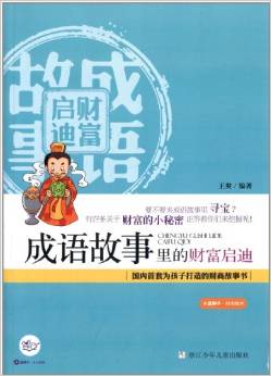 小藍(lán)獅子·財(cái)商教育:成語故事里的財(cái)富啟迪