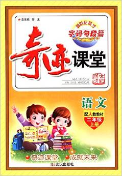 新世紀(jì)英才·小學(xué)奇跡課堂:語(yǔ)文(二年級(jí)上冊(cè))(配人教教材)