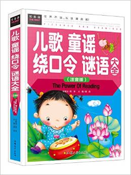 常春藤系列:兒歌童謠繞口令謎語(yǔ)大全(注音版)