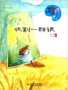 《兒童文學》童書館·中國童話新勢力:收割一群狼