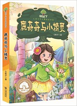 榕樹下兒童文學大賽獲獎作品: 鹿奇奇與小精靈