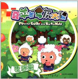 捉迷藏/喜羊羊與灰太狼