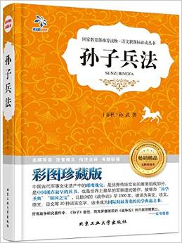 語(yǔ)文新課標(biāo)必讀叢書:孫子兵法(彩圖)