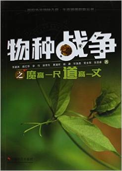 防控外來(lái)物種入侵·生態(tài)道德教育叢書:物種戰(zhàn)爭(zhēng)之魔高一尺道高一丈