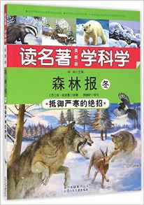 森林報(bào) 冬——抵御嚴(yán)寒的絕招