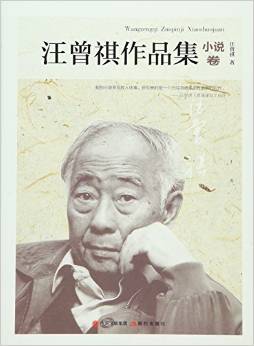 汪曾祺作品集:小說卷