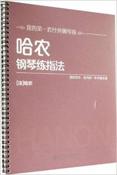 哈農(nóng)鋼琴練指法