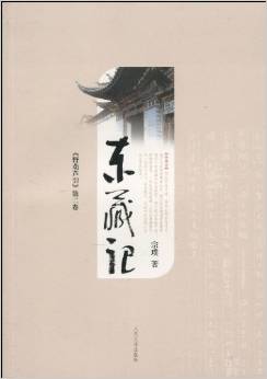 東藏記(《野葫蘆引》第2卷)