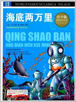 ·經(jīng)典文學名著寶庫:海底兩萬里(彩圖版)