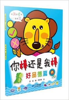 你棒還是我棒:好品德篇