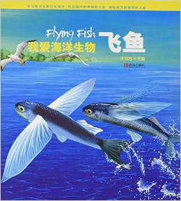 我愛(ài)海洋生物(飛魚(yú))(精)