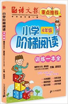 小學(xué)階梯閱讀:四年級(語文報)