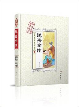 古典文學(xué)閱讀無(wú)障礙本:說(shuō)岳全傳