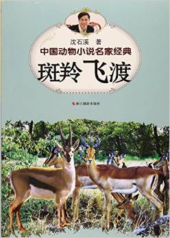 斑羚飛渡/中國(guó)動(dòng)物小說(shuō)名家經(jīng)典