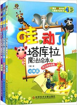 色彩魔方:哇,動(dòng)了!塔庫(kù)拉魔法繪本(套裝共3冊(cè))