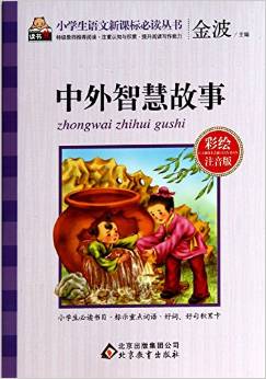 中外智慧故事(彩繪注音版)/小學(xué)生語(yǔ)文新課標(biāo)必讀叢書