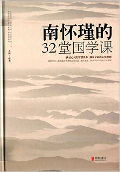 南懷瑾的32堂國(guó)學(xué)課