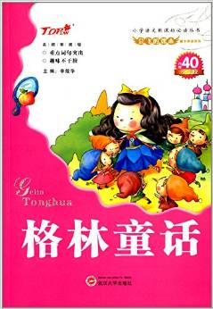 小學(xué)語文新課標必讀叢書·會飛的課本童年伴讀系列:格林童話(附不干膠)